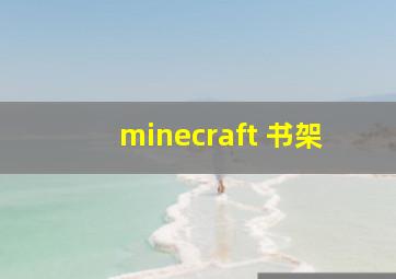 minecraft 书架